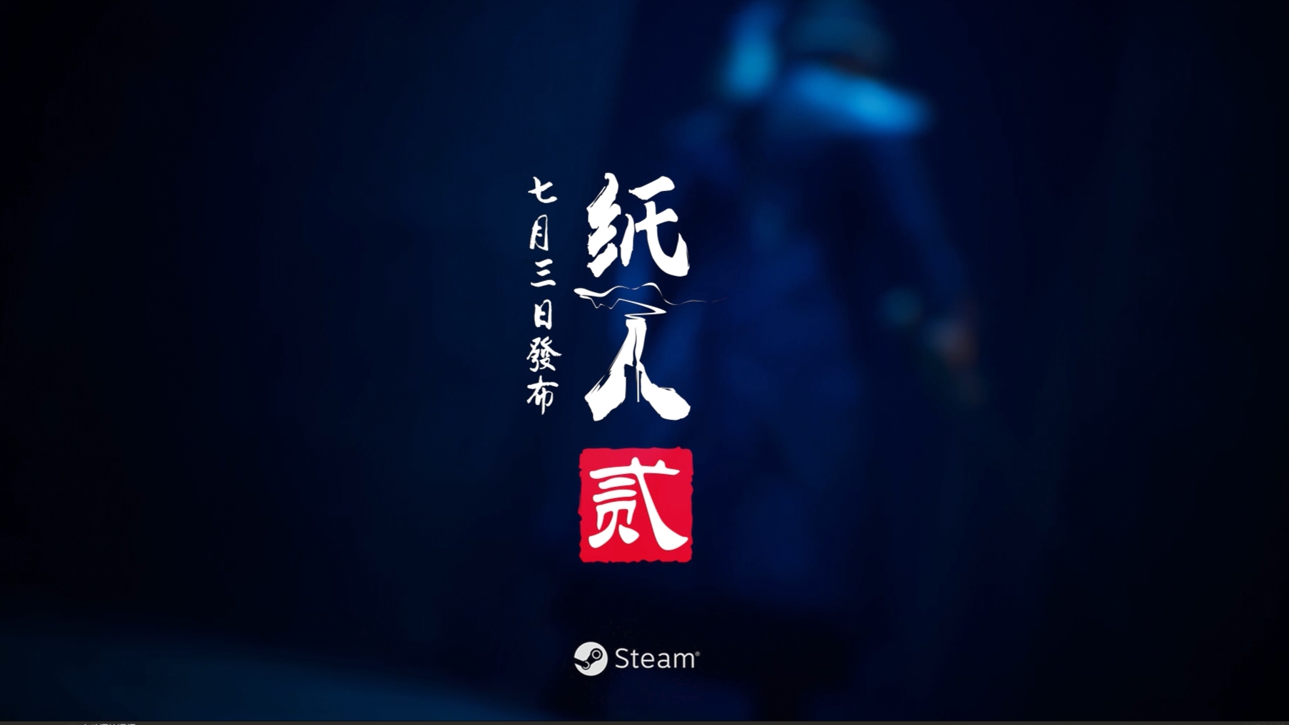 【纸人2】半夜3点录制恐怖游戏视频(刺激~
